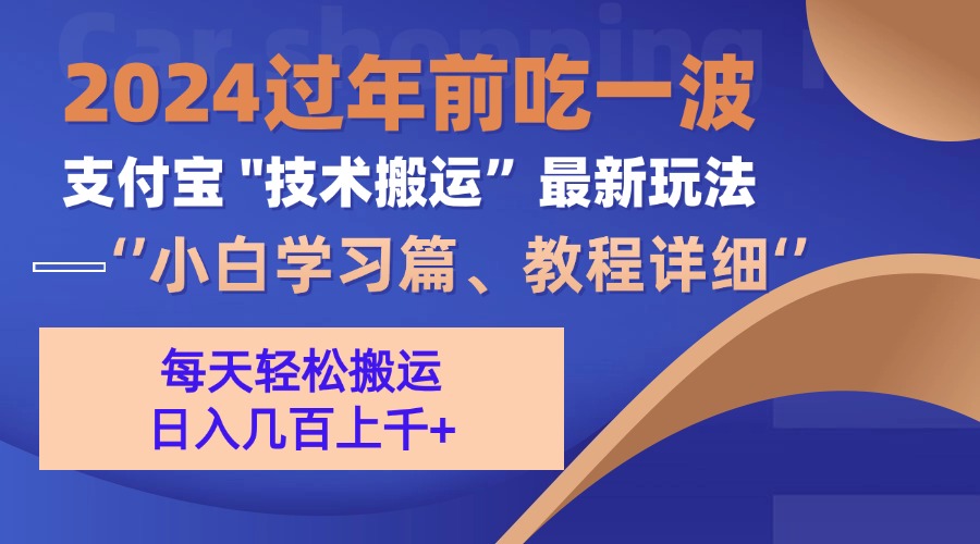 支付宝分成搬运(过年前赶上一波红利期-情久项目网