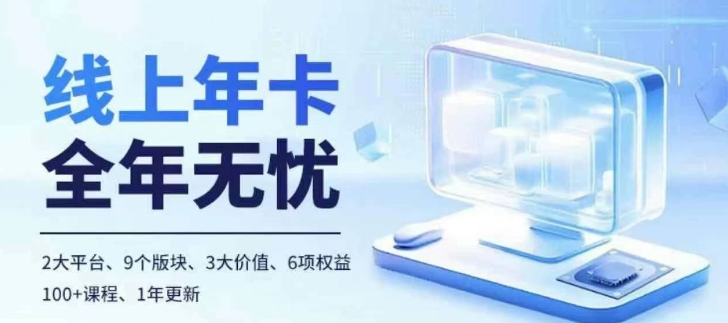 老陶电商线上年卡，拼多多、抖音，两大平台100+节课程-情久项目网