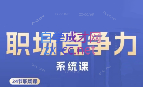 娥姐·职场竞争力系统课-情久项目网
