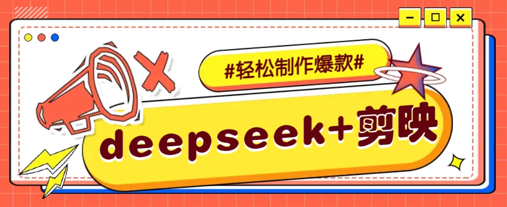 DeepSeek+剪映，一键生成原创文案和视频 (各种故事视频)几分钟教会你-情久项目网