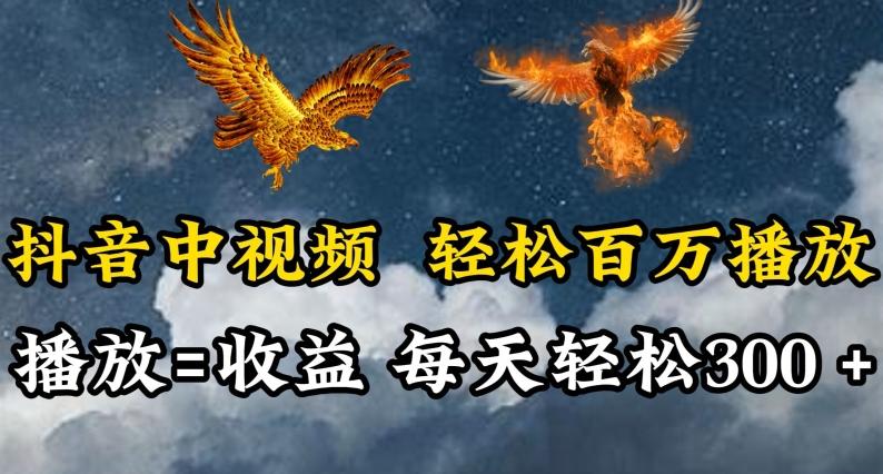 抖音中视频轻松百万播放，有播放就有收益，每天轻松两三张【揭秘】-情久项目网