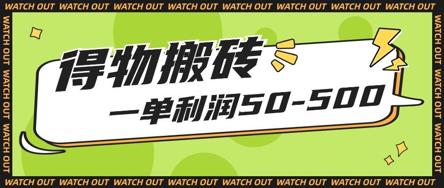 人人可做得物搬砖项目，一单利润50-500【附保姆级教程】-情久项目网