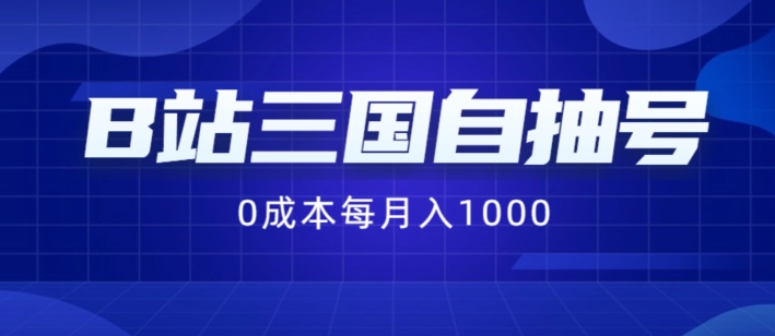 B站三国自抽号项目，0成本纯手动，每月稳赚1000【揭秘】-情久项目网