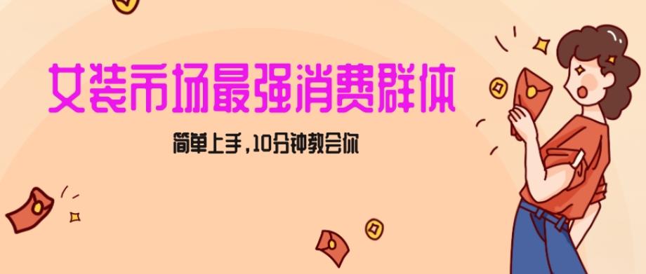 女生市场最强力!小红书女装引流,轻松实现过万收入,简单上手,10分钟教会你【揭秘】