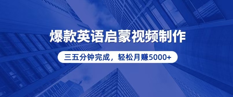 零基础小白也能轻松上手，5分钟制作爆款英语启蒙视频，月入5000+-情久项目网