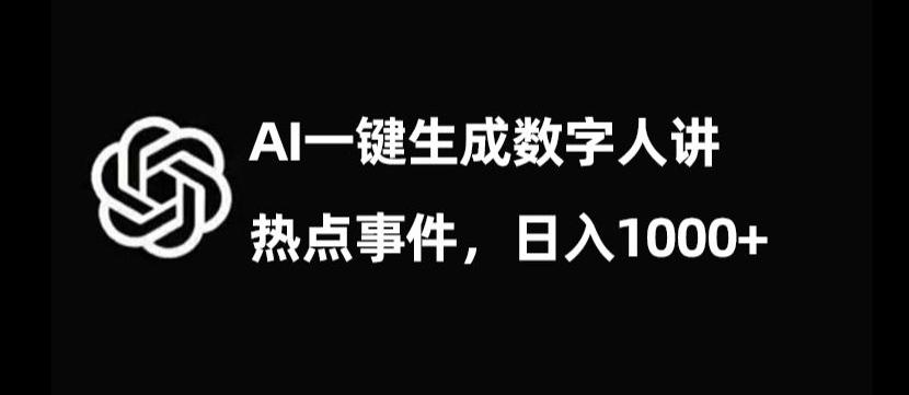 流量密码，AI生成数字人讲热点事件，日入1000+【揭秘】-情久项目网
