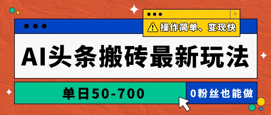 AI头条搬砖最新玩法，单日50-700，AI写文章，操作简单，变现快-情久项目网