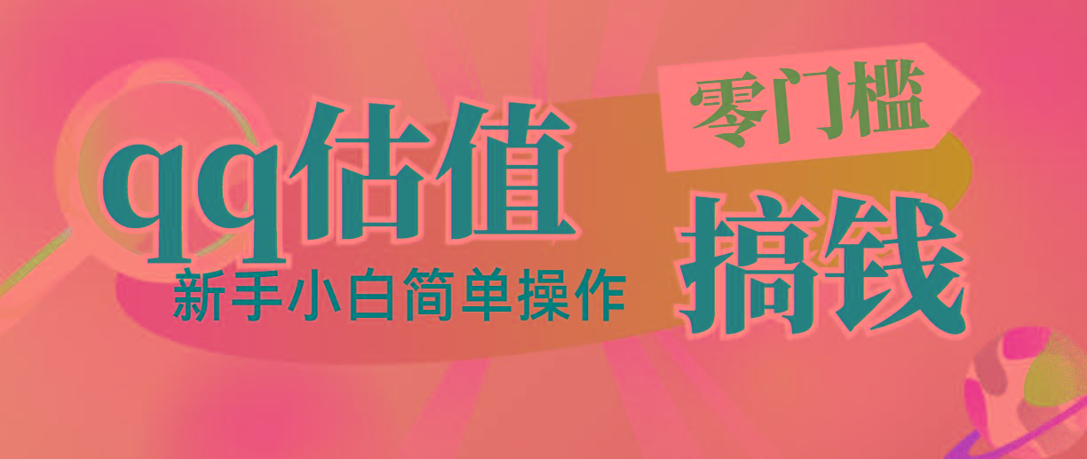 靠qq估值直播，多平台操作，适合小白新手的项目，日入500+没有问题-情久项目网