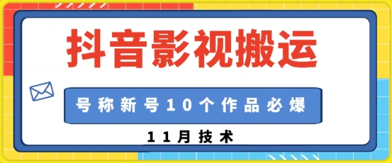 抖音影视搬运，1:1搬运，新号10个作品必爆-情久项目网