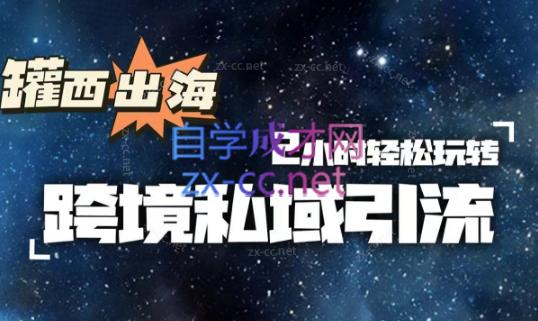 罐西老师·零基础学会跨境私域引流-情久项目网