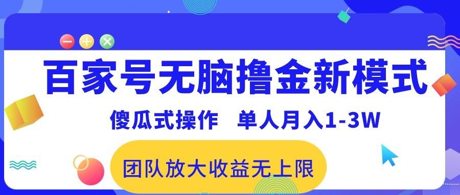 百家号无脑撸金新模式，傻瓜式操作，单人月入1-3万！团队放大收益无上限！-情久项目网