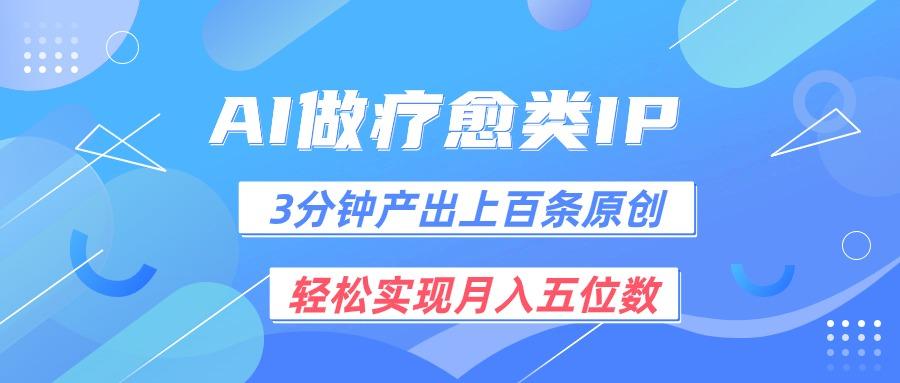 用AI做疗愈IP，3分钟可产出上百条原创，轻松实现月入五位数-情久项目网