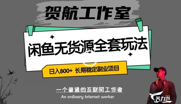 闲鱼无货源全套详细玩法，轻松日入800+，长期稳定副业项目【揭秘】-情久项目网
