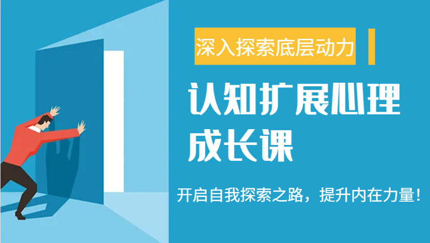 认知扩展心理成长课，了解九型人格与自信力，开启自我探索之路，提升内在力量！-情久项目网