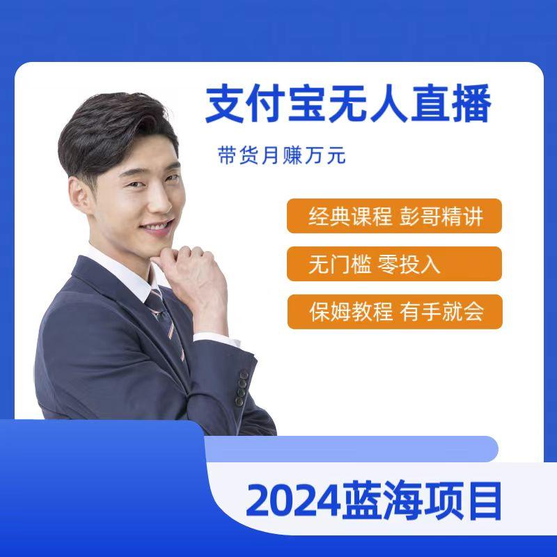 最新支付宝无人直播课程，2024年最稳项目，保姆教程，小白轻松上手日入500+-情久项目网