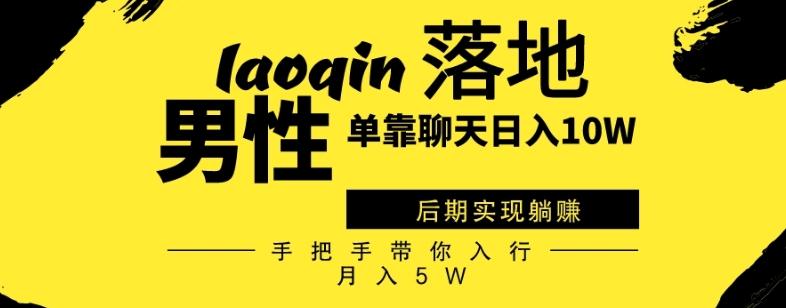 男同志只靠聊天赚钱，日入10W、后期实现躺赚，手把手带你入行月入5W-情久项目网