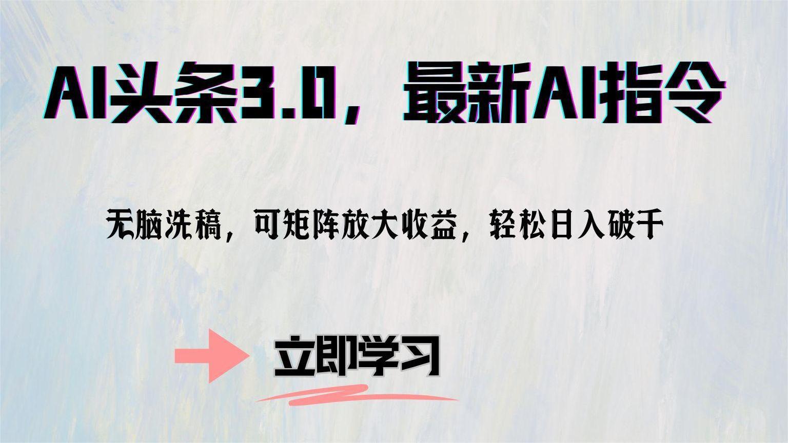 AI头条3.0，最新AI指令，无脑洗稿，可矩阵放大收…-情久项目网