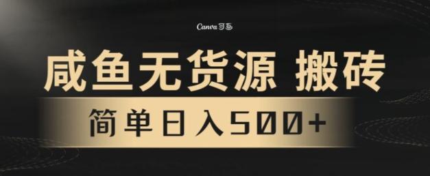 咸鱼无货源搬砖玩法，超火赛道，有手就行月入几万-情久项目网