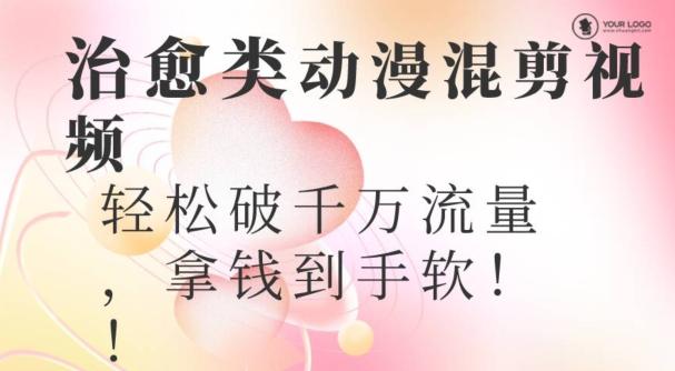 超火爆的动漫混剪视频，配上治愈系的8音乐，轻松破千万流量-情久项目网
