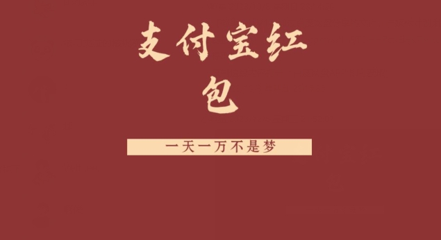 支付宝红包，抓住风口，一天一万不是梦-情久项目网