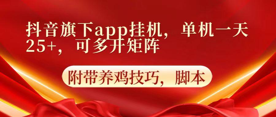 抖音旗下app自动挂机，单机一天收益25+，可多开矩阵-情久项目网