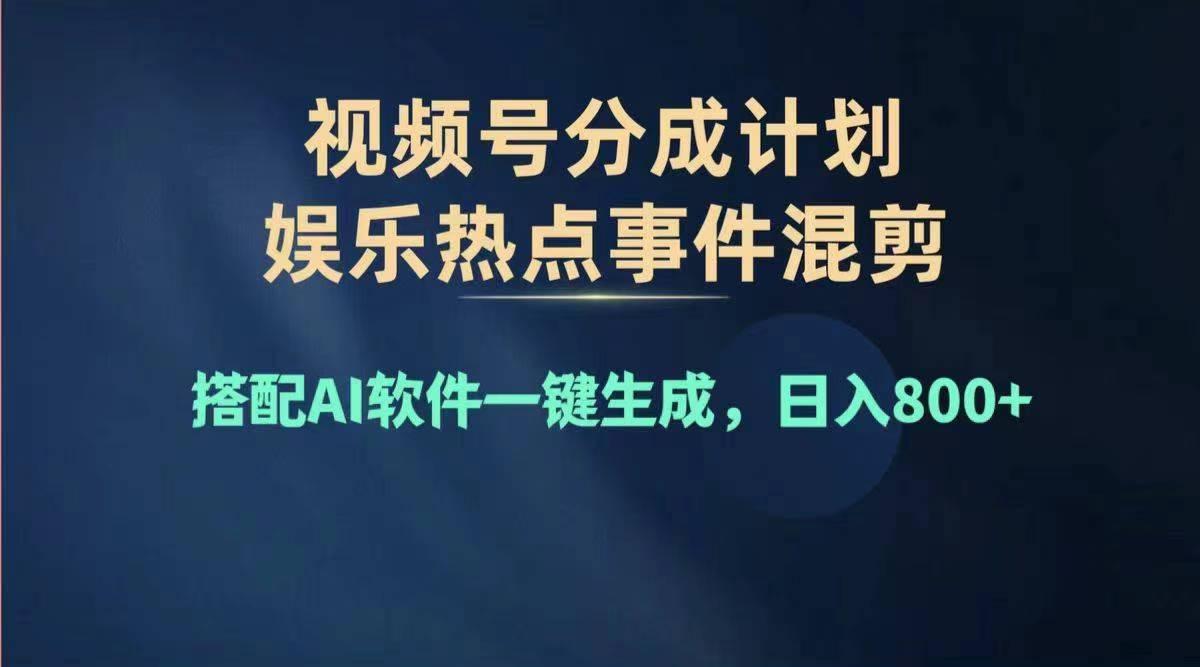 2024年度视频号赚钱大赛道，单日变现1000+，多劳多得，复制粘贴100%过…-情久项目网