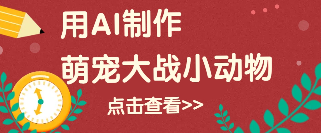 用AI制作萌娃大战小动物视频,轻松涨粉20w+(详细教程)-情久项目网