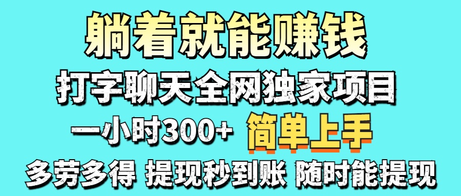 打字聊天项目 打字聊天就有米  一天100-1000左右-情久项目网