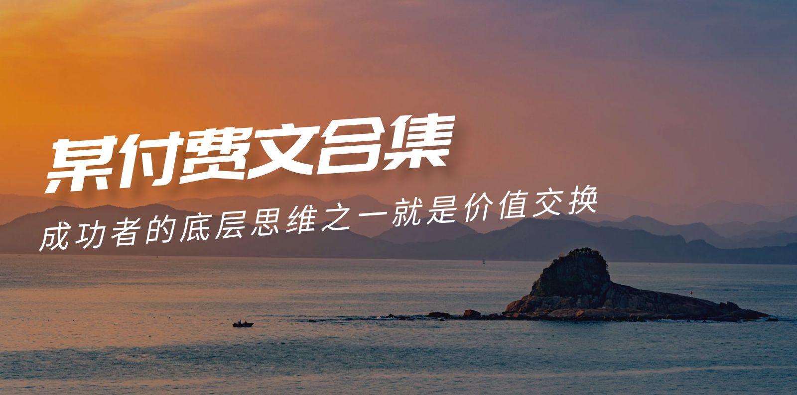 (9708期)赢在 8小时之外《付费文合集》成功者的底层思维之一 就是价值交换-情久项目网