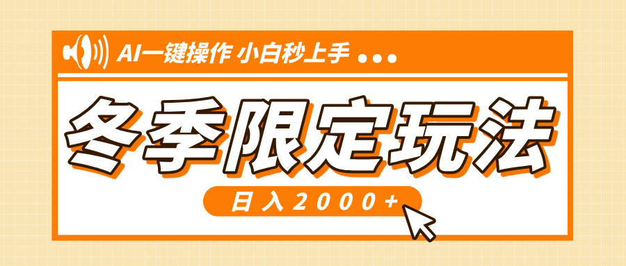 小红书冬季限定最新玩法，AI一键操作，引爆流量，小白秒上手，日入2000+-情久项目网