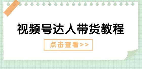 视频号达人带货教程：达人剧情打法(长期)+达人带货广告(短期)-情久项目网
