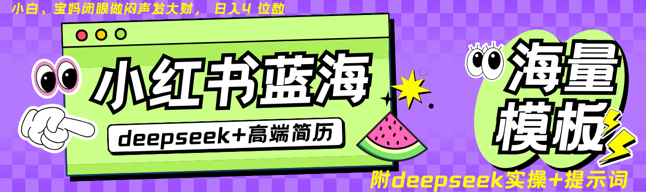 Deepseek+小红书简历蓝海赛道 日入无上限 24小时自动发货 零成本 不限时间地点-情久项目网