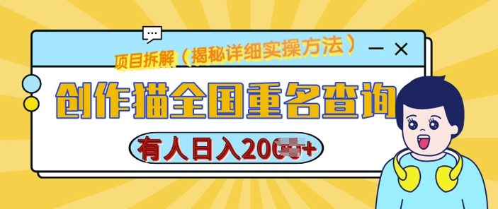 创作猫全国重名查询，详细教程，简单制作，日入多张【揭秘】-情久项目网