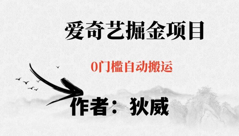 红利期项目爱奇艺掘金，详细教程无脑躺赚小白可做，批量操作不费时间【揭秘】-情久项目网
