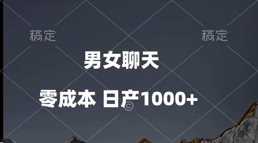 男女聊天视频，QQ分成等多种变现方式，日入1000+-情久项目网