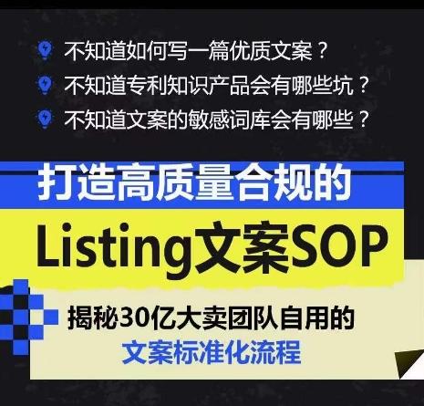 打造高质量合规的Listing文案SOP，掌握亚马逊文案工作的标准化-情久项目网
