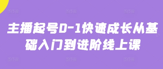 主播起号0-1快速成长从基础入门到进阶线上课-情久项目网