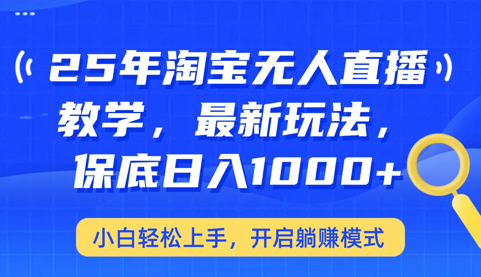 25年淘宝无人直播最新玩法，保底日入1000+，小白轻松上手，开启躺赚模式-情久项目网