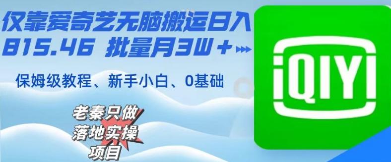 仅靠爱奇艺无脑搬运日入815.46批量月3W＋保姆级教程-情久项目网