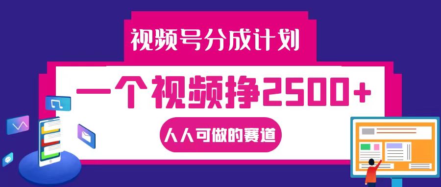 视频号分成一个视频挣2500+，全程实操AI制作视频教程无脑操作-情久项目网