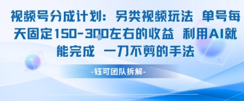 视频号分成另类视频玩法单号每天固定150左右的收益利用AI就能完成一刀不剪的手法-情久项目网