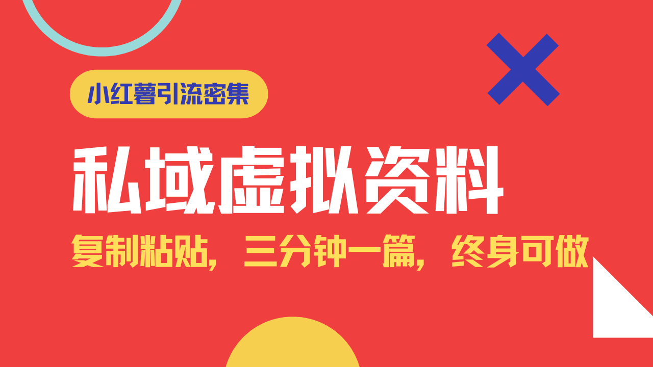 小红书引流私域旅游虚拟资料玩法，复制粘贴，三分钟一篇图文，日入1000…-情久项目网