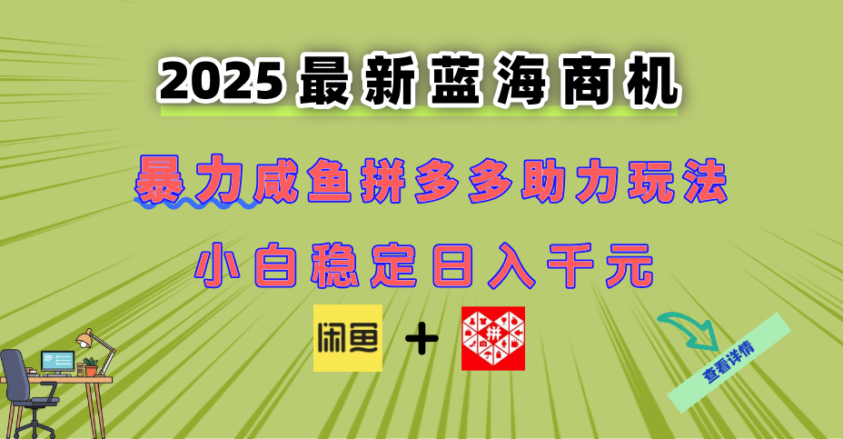 最新闲鱼拼多多助力玩法 当下的蓝海商机 新手小白也能轻松操作 实现日...-情久项目网