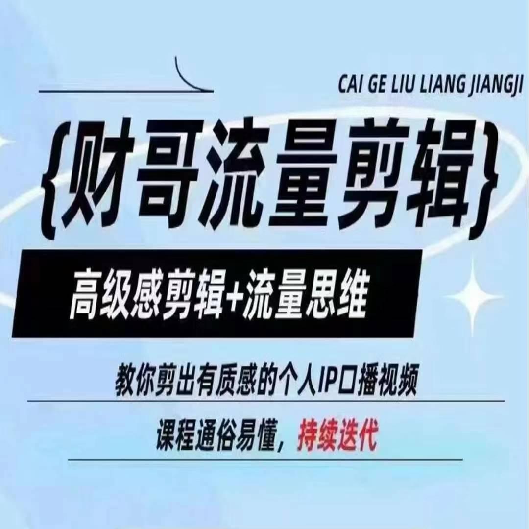 财哥流量剪辑，高级感剪辑+流量思维，教你剪出有质感的个人IP口播视频-情久项目网