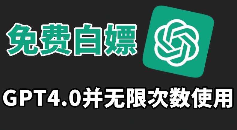 免费白嫖GPT4.0并无次数限制，操作简单,趁还沒收费赶快使用起来【揭秘】-情久项目网