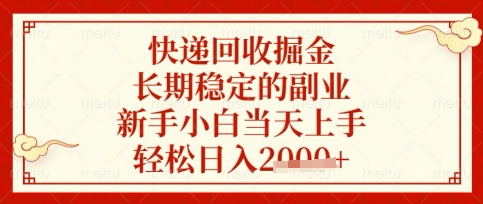 快递回收掘金项目，长期稳定的副业，新手小白当天上手，轻松日入数张【揭秘】-情久项目网
