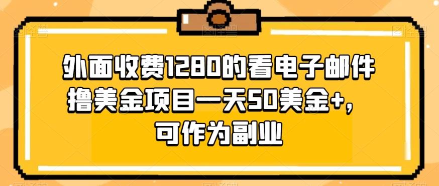 外面收费1280的看电子邮件撸美金项目一天50美金+，可作为副业-情久项目网