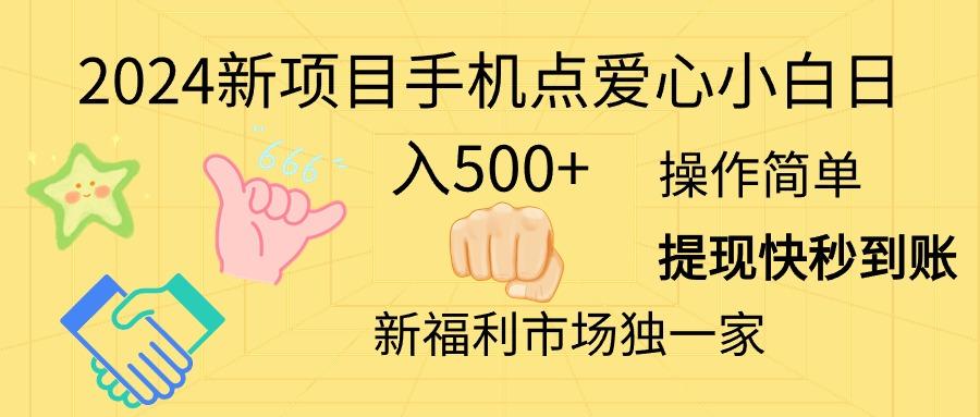 2024新项目手机点爱心小白日入500+-情久项目网