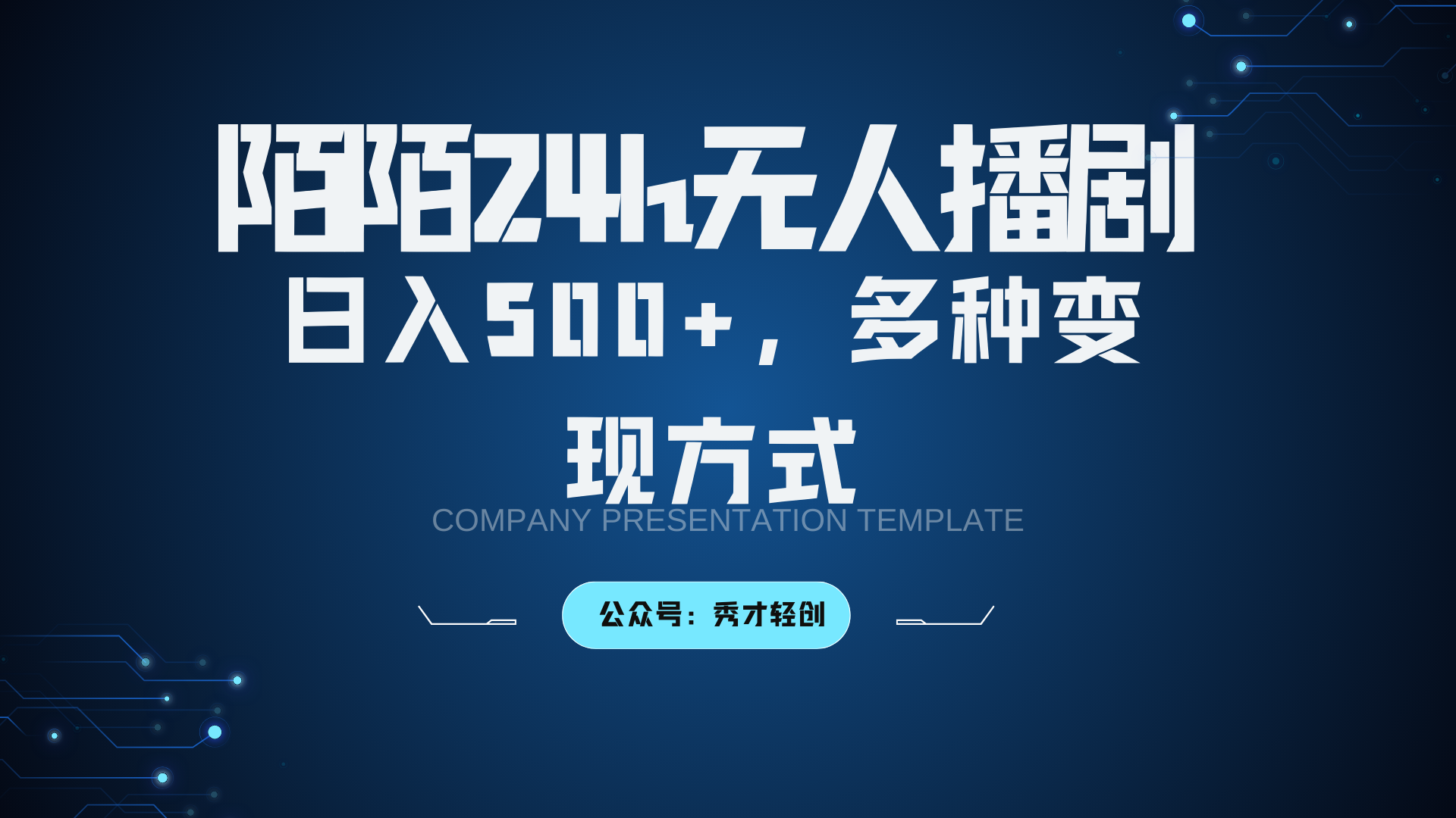 陌陌无人播剧3.0，日入500+，多种变现方式-情久项目网