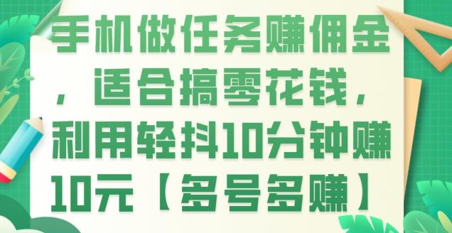 手机做任务赚佣金，适合搞零花钱，利用轻抖10分钟赚10元【多号多赚】-情久项目网